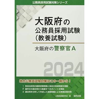 大阪府の警察官A (2024年度版) (大阪府の公務員採用試験対策シリーズ)(語学/参考書)