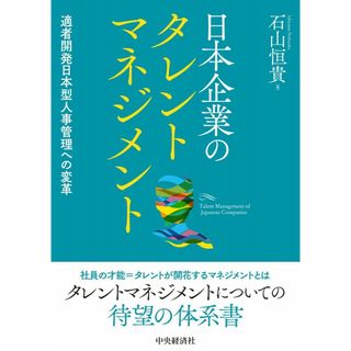 日本企業のタレントマネジメント(語学/参考書)