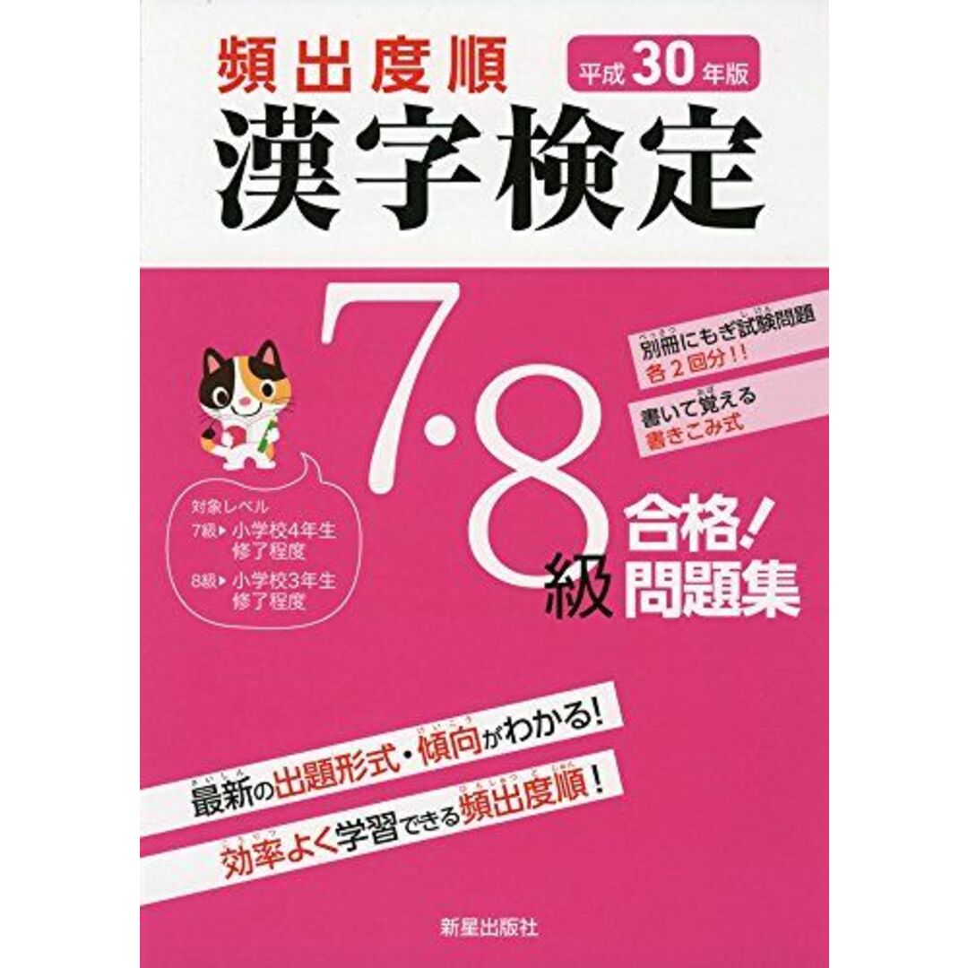 平成30年版 頻出度順 漢字検定7・8級 合格!問題集 受験研究会 エンタメ/ホビーの本(語学/参考書)の商品写真