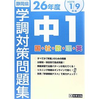 平成26年度静岡県中1学力調査対策問題集 (学調対策)(語学/参考書)