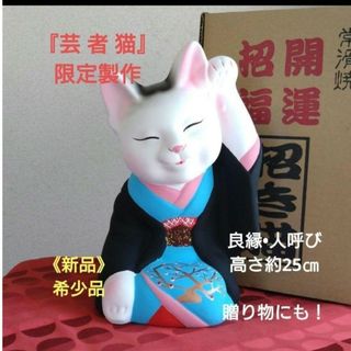 5/2迄限定値引✨特別製作 招き猫『芸者猫8号』☆人呼び 良縁・在庫限り希少品(置物)