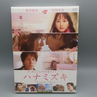 ハナミズキ　プレミアム・エディション　未開封DVD　新垣結衣　生田斗真　向井理(日本映画)