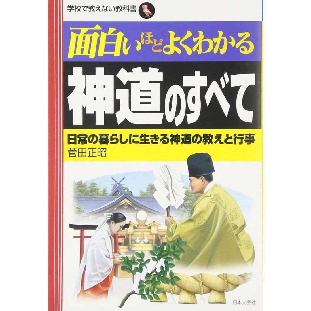 面白いほどよくわかる神道のすべて: 日常の暮らしに生きる神道の教えと行事 (学校で教えない教科書) エンタメ/ホビーの本(語学/参考書)の商品写真