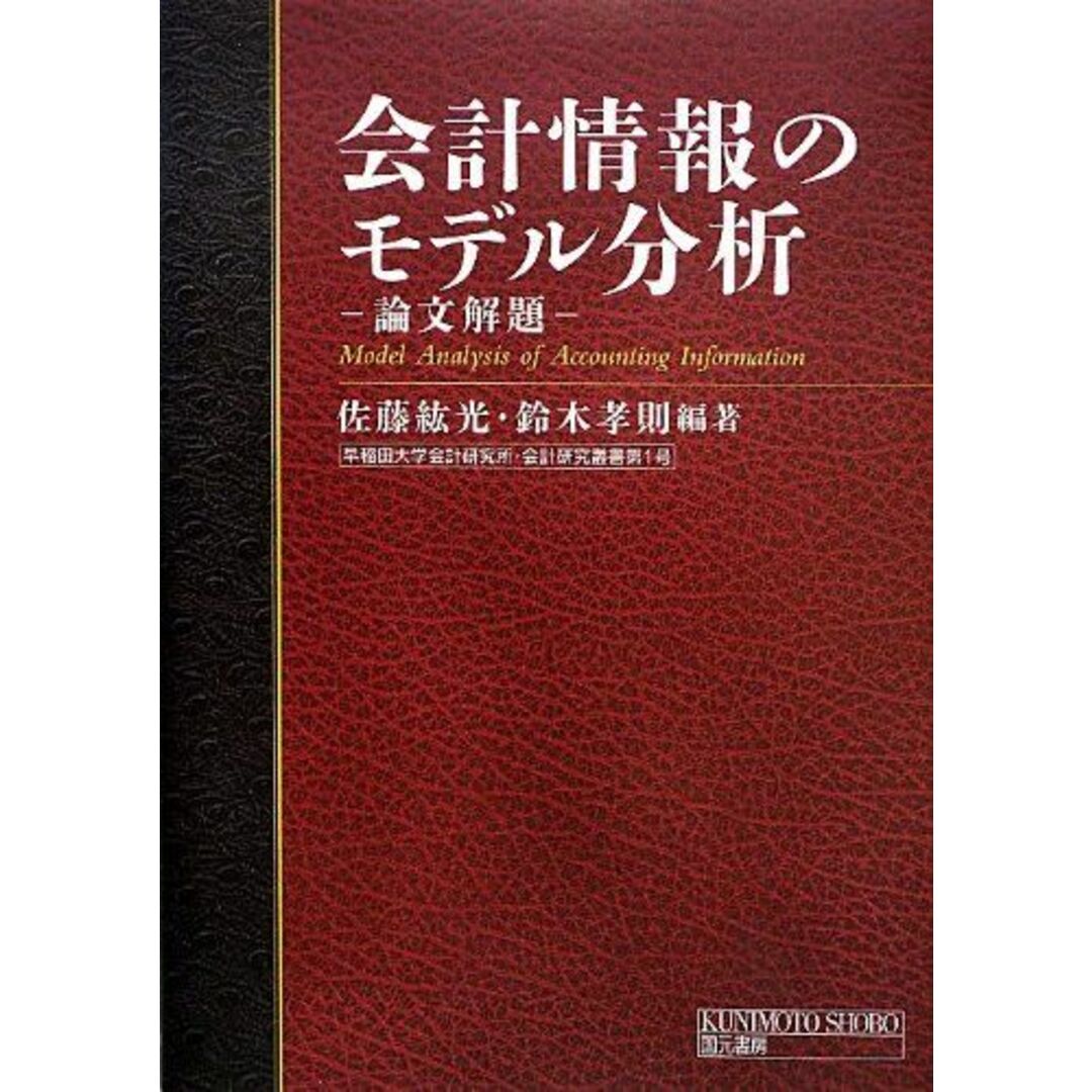 会計情報のモデル分析―論文解題 (早稲田大学会計研究所・会計研究叢書) エンタメ/ホビーの本(語学/参考書)の商品写真