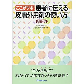 ここがツボ!患者に伝える皮膚外用剤の使い方 改訂2版(語学/参考書)