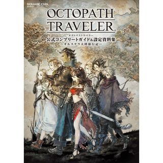 OCTOPATH TRAVELER 公式コンプリートガイド&設定資料集 ―オルステラ大陸旅行記― (SE-MOOK)(語学/参考書)