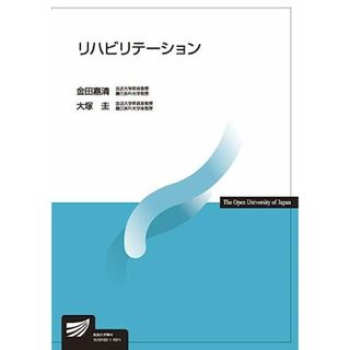 リハビリテーション (放送大学教材)(語学/参考書)