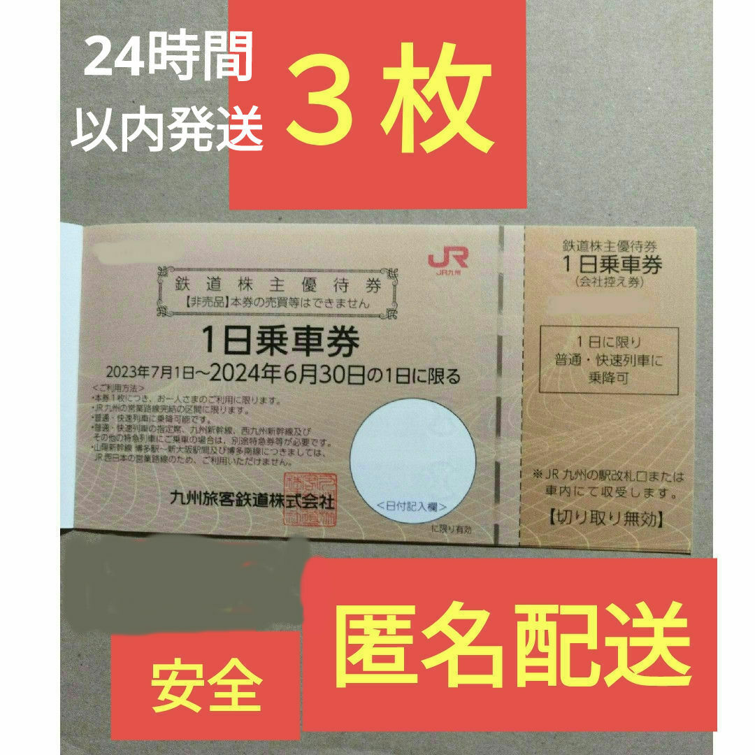 JR(ジェイアール)のjr九州 株主優待券 3枚　鉄道株主優待券 1日乗車券 チケットの優待券/割引券(その他)の商品写真