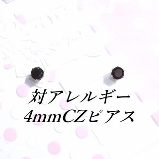 対アレルギーサージカルステンレスブラックCZピアス(4mm(ピアス)