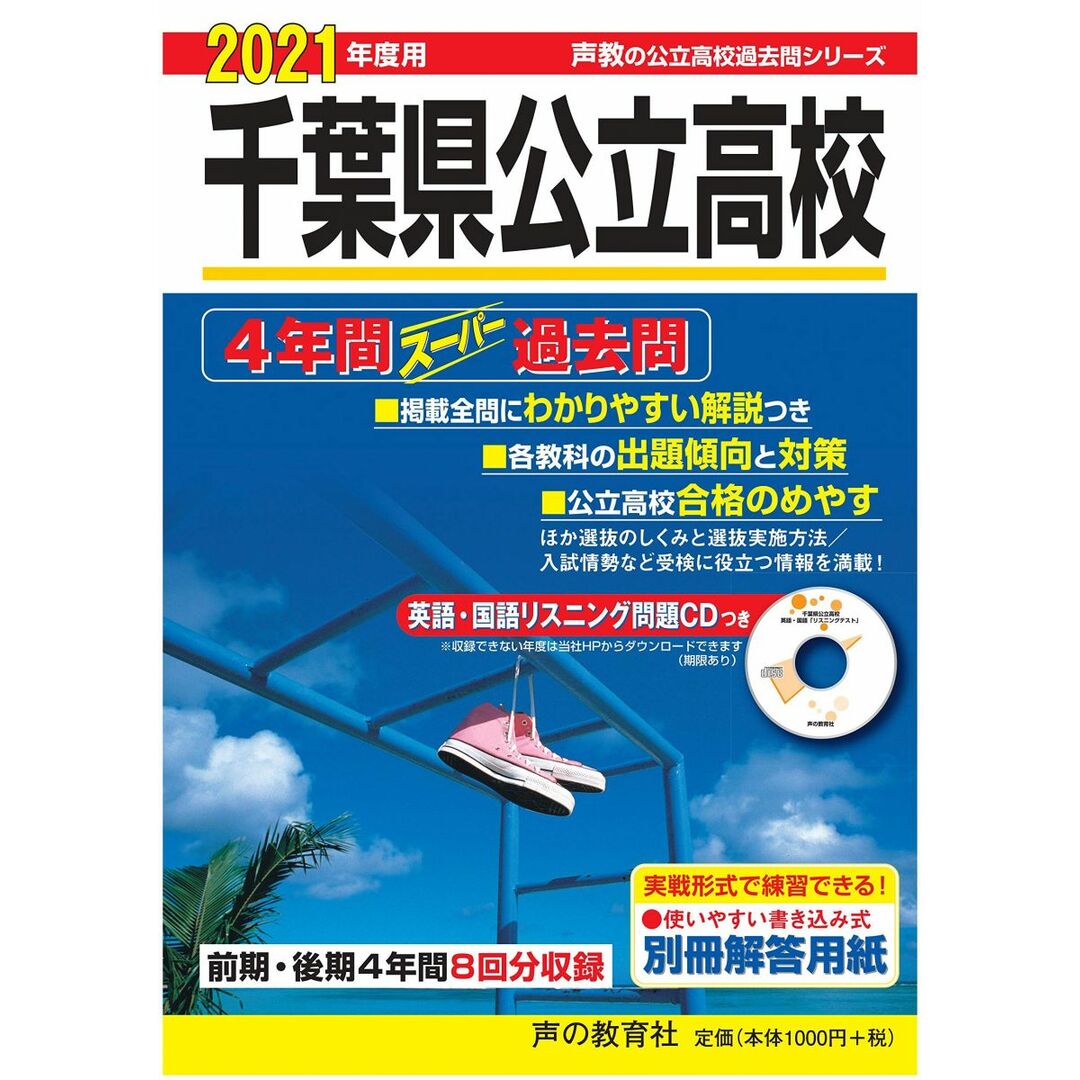 204千葉県公立高校(前期・後期)(CD付) 2021年度用 4年間スーパー過去問 (声教の公立高校過去問シリーズ) エンタメ/ホビーの本(語学/参考書)の商品写真