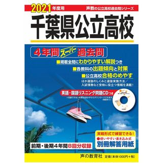 204千葉県公立高校(前期・後期)(CD付) 2021年度用 4年間スーパー過去問 (声教の公立高校過去問シリーズ)(語学/参考書)