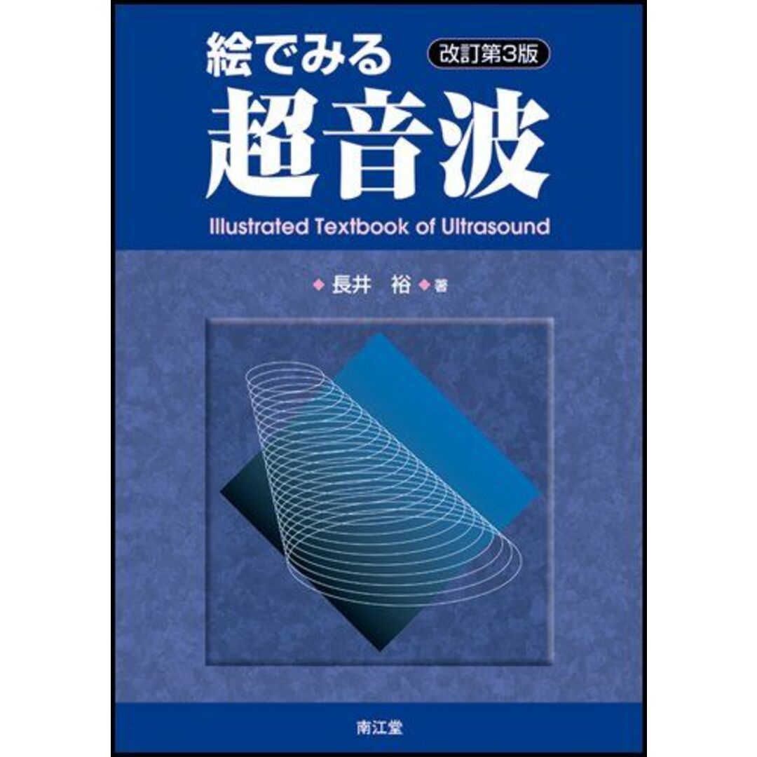 高評価アイテム 絵で見る超音波 裕 長井 改訂第3版 語学+参考書
