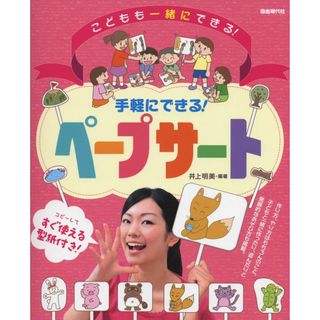 手軽にできる! ペープサート コピーしてすぐ使える型紙付き!(語学/参考書)