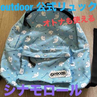 OUTDOOR PRODUCTS - 【未使用】今だけ値引きしてます！outdoor シナモロール リュック^_^