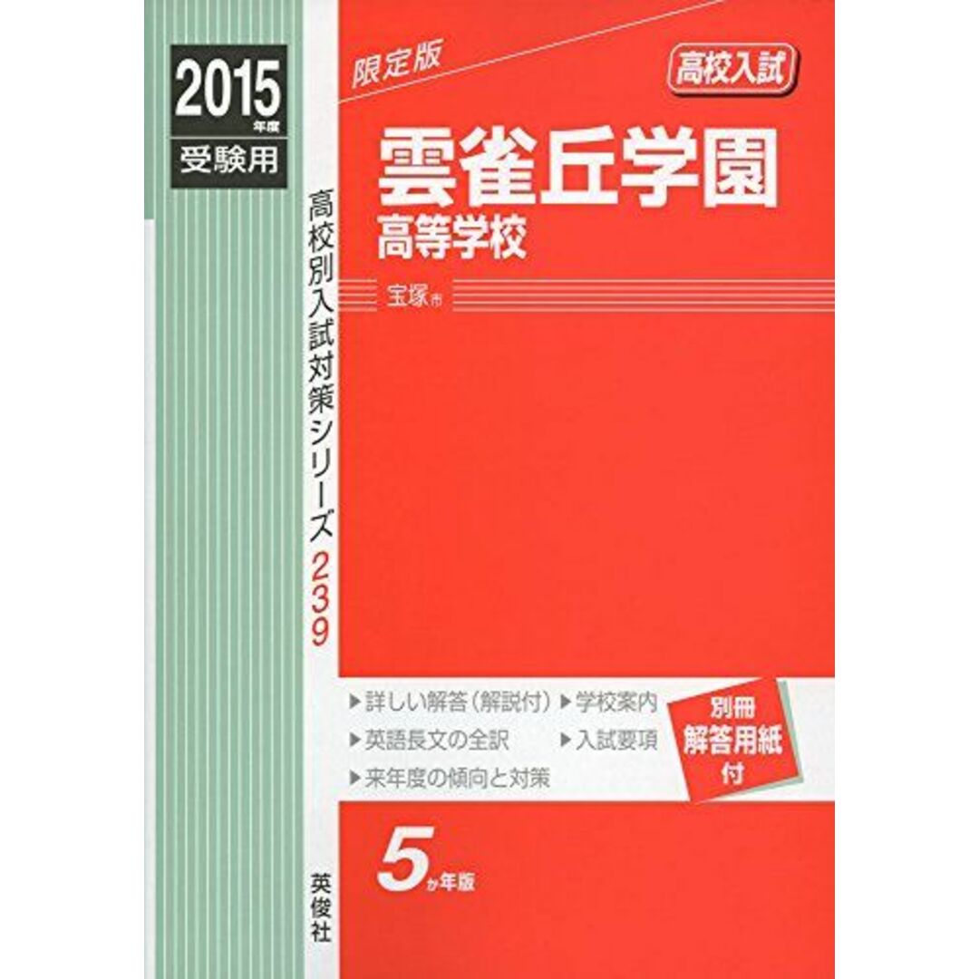 雲雀丘学園高等学校 2015年度受験用 赤本 239 (高校別入試対策シリーズ) エンタメ/ホビーの本(語学/参考書)の商品写真