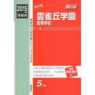 雲雀丘学園高等学校 2015年度受験用 赤本 239 (高校別入試対策シリーズ)(語学/参考書)