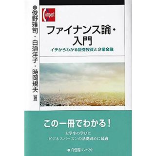 ファイナンス論・入門: イチからわかる証券投資と企業金融 (有斐閣コンパクト)(語学/参考書)