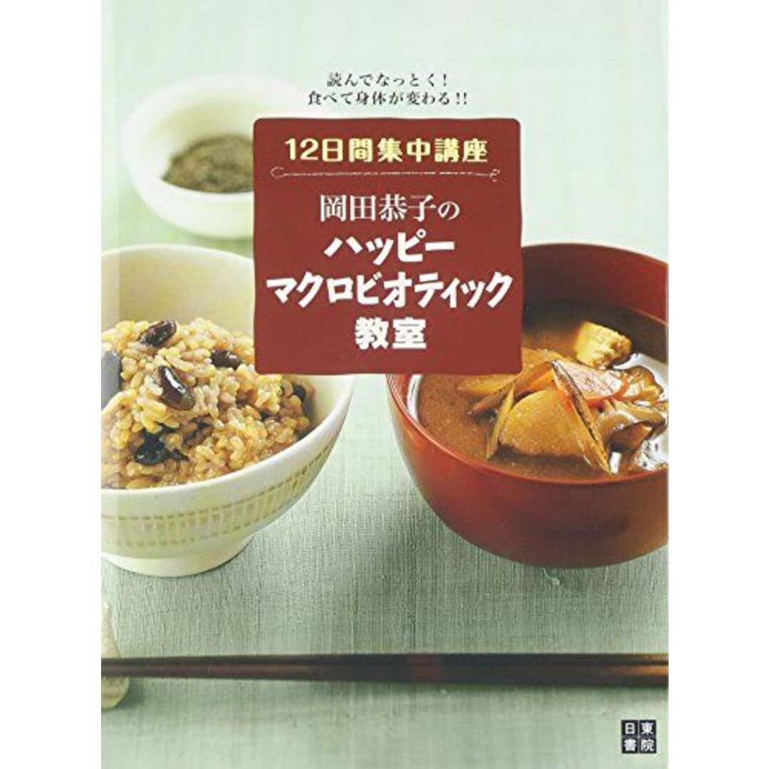 岡田恭子のハッピーマクロビオティック教室 エンタメ/ホビーの本(語学/参考書)の商品写真