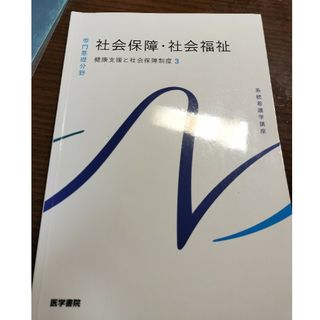 社会保障・社会福祉(健康/医学)