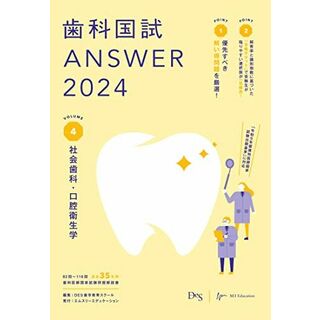 歯科国試ANSWER2024　vol.4社会歯科・口腔衛生学(語学/参考書)