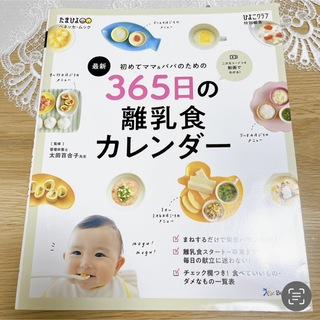 365日の離乳食カレンダー(住まい/暮らし/子育て)