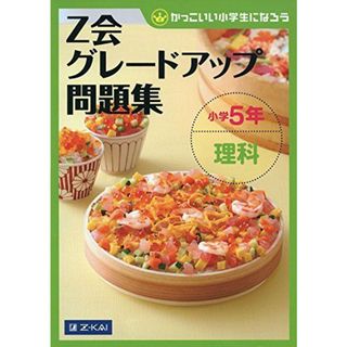 Z会グレードアップ問題集 小学5年 理科(語学/参考書)