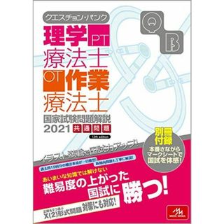 クエスチョン・バンク 理学療法士・作業療法士 国家試験問題解説 2021(語学/参考書)