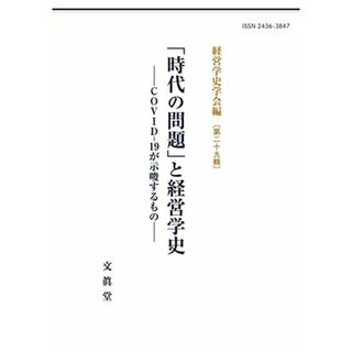 「時代の問題」と経営学史ーCOVID-19が示唆するものー（経営学史学会年報 第29輯） (経営学史学会年報 29輯)(語学/参考書)