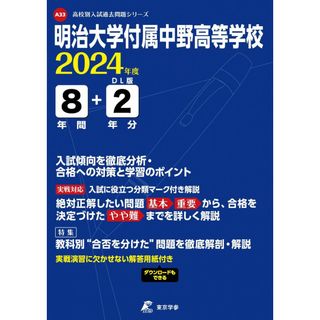 明治大学付属中野高等学校 2024年度 【過去問8+2年分】(高校別入試過去問題シリーズA33)(語学/参考書)