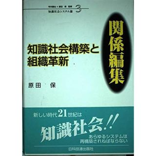 知識社会構築と組織革新:関係編集 (知識社会システム論)(語学/参考書)