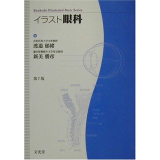 イラスト眼科 (Bunkodo illustrated basic series)(語学/参考書)