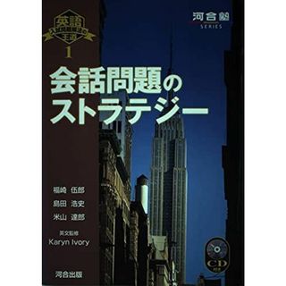 CD付会話問題のストラテジー (河合塾シリーズ 英語入試問題解法の王道 1)(語学/参考書)