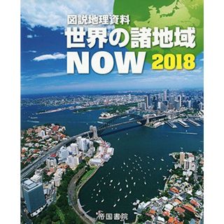 図説地理資料 世界の諸地域 NOW 2018(語学/参考書)