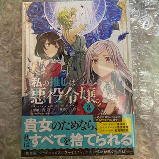私の推しは悪役令嬢。　8(その他)