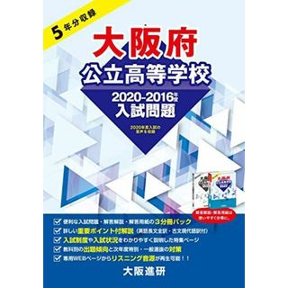 2020-2016年度大阪府公立高等学校入試問題集（解答解説・解答用紙付３冊パック）(語学/参考書)