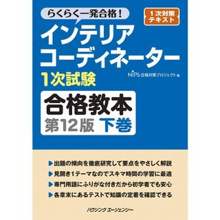 インテリアコーディネーター1次試験合格教本 第12版 下巻(語学/参考書)