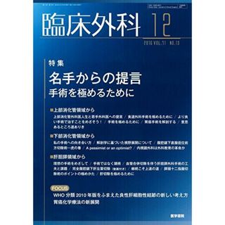 臨床外科 2016年 12月号 特集 名手からの提言?手術を極めるために(語学/参考書)