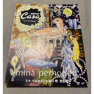 ミナペルホネン(mina perhonen)のCasa BRUTUS ミナペルホネンと皆川明　雑誌　カーサブルータス(ファッション)