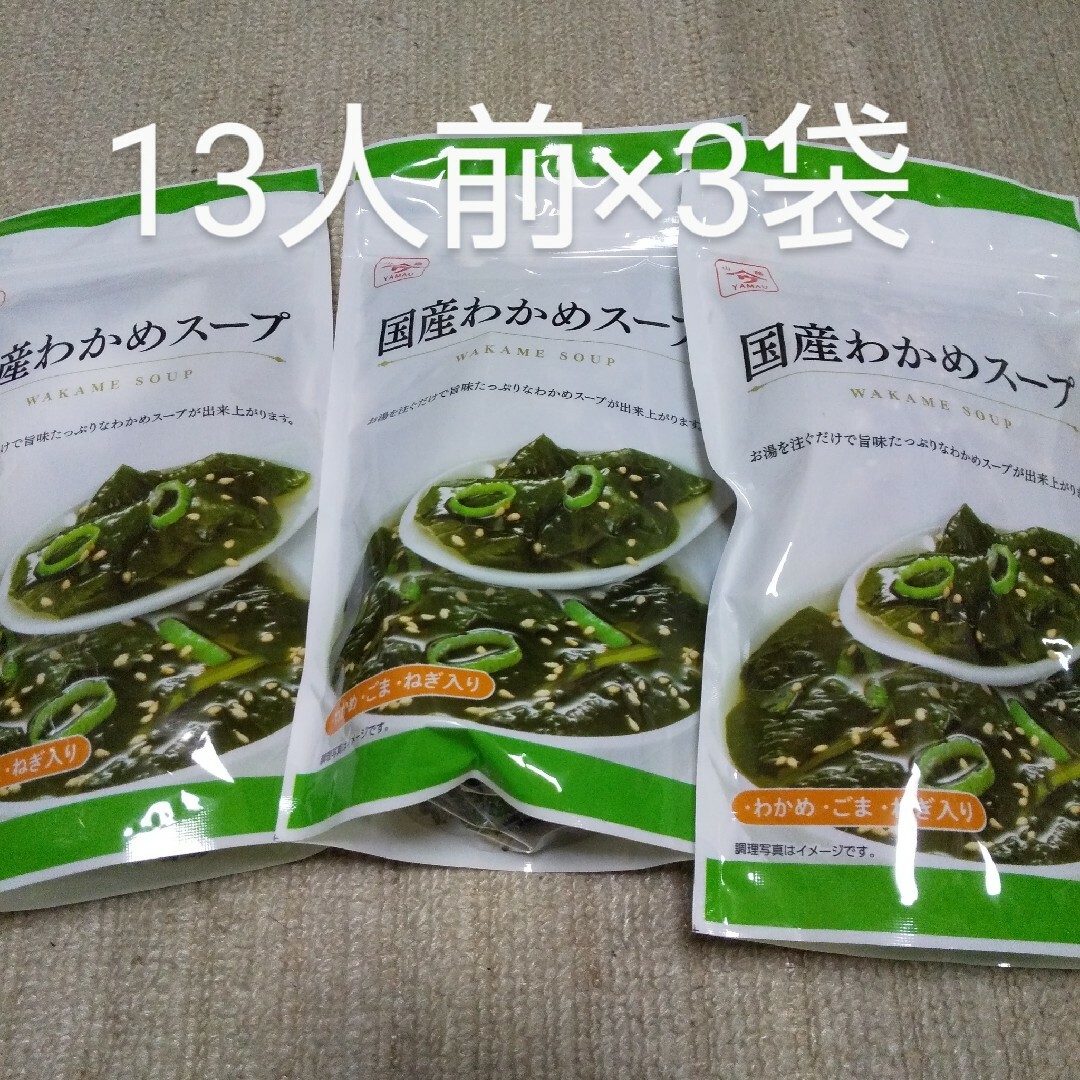 ヤマウ 国産ワカメスープ52g×3袋 食品/飲料/酒の食品(その他)の商品写真