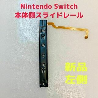 ニンテンドースイッチ(Nintendo Switch)の即日発送 新品 Nintendo Switch 本体側 スライドレール 左側(その他)