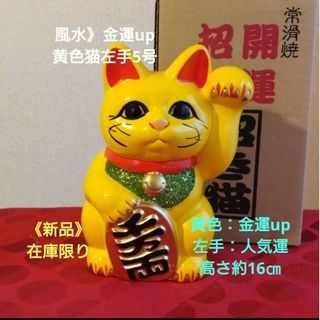 金運up 招き猫☆黄色猫左手上げ5号・次回製作未定 希少品(置物)