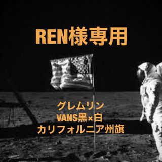 REN様専用(その他)