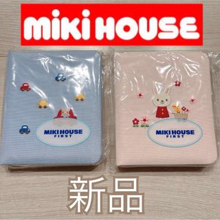 mikihouse - 希少❗️非売品❗️新品❤️ミキハウス アルバム 2冊セット