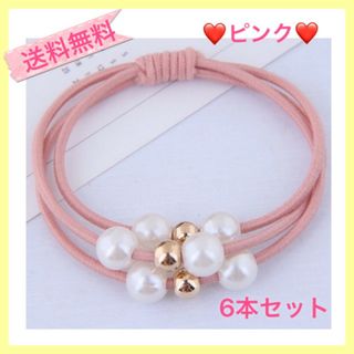 大人気 ヘアゴム パール 【ピンク】 3連 可愛い シンプル 上品 6本セット