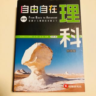 自由自在中学理科(語学/参考書)