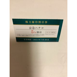 京急ハナコ　お花のお届け　5%OFF券　　(匿名便発送)(その他)