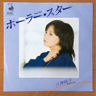 八神純子 / ポーラ・スター 7inch レコード(ポップス/ロック(邦楽))