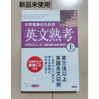 【新品未使用】大学受験のための英文熟考　上