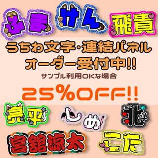 最短2日後発送 うちわ 団扇文字 文字パネル オーダー 連結文字パネル かわいい(アイドルグッズ)