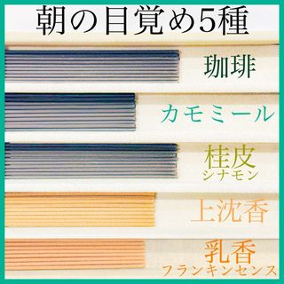 朝の目覚め5種(珈琲/カモミール/桂皮/上沈香/乳香)お香・線香・インセンス